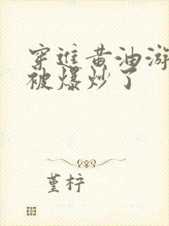 穿进黄油游戏后被爆炒了