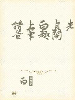 错上白月光的爸爸笔趣阁