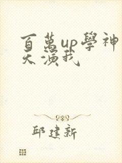 百万up学神天天演我