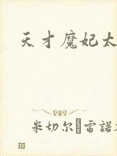 天才魔妃太难追