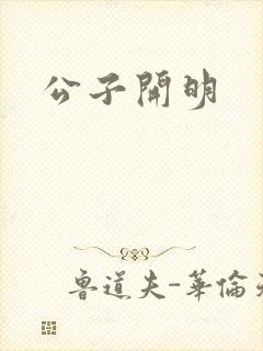 公子开明