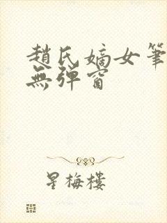 赵氏嫡女笔趣阁无弹窗封面