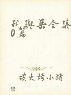 我与岳全集100篇