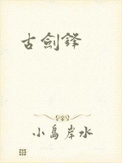 古剑锋