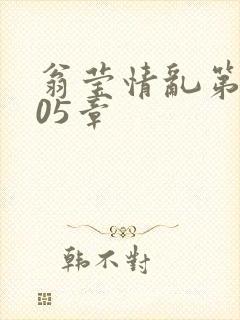 翁莹情乱第1005章