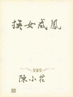 换女成凤