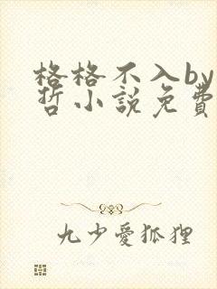 格格不入by巫哲小说免费阅读