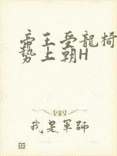 帝王受龙椅含玉势上朝H