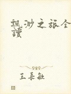 飘渺之旅全文阅读