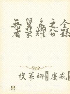 无翼乌之全彩王者荣耀公孙离