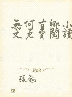 无何有乡小说全文免费阅读