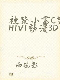 被发小禽C哭尿H1V1动漫3D