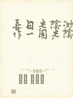 长日光阴渺渺乱作一团光阴似箭封面