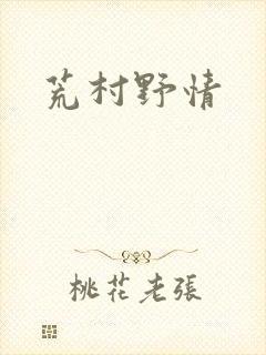 荒村野情