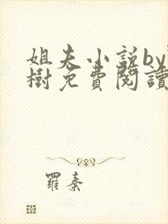 姐夫小说by野树免费阅读全文