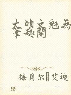 大明文魁无删减笔趣阁