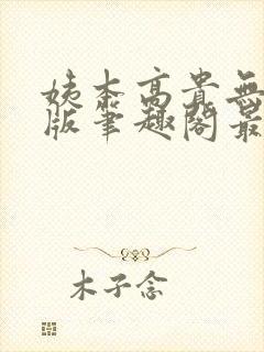 姨本高贵无删减版笔趣阁最新章节更