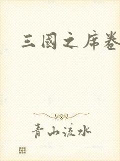 三国之席卷天下封面