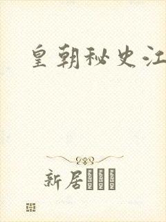 皇朝秘史江寒青