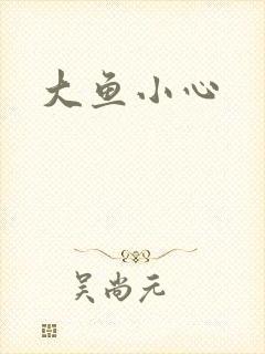 大鱼小心