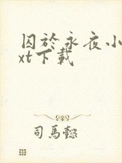 囚于永夜小说txt下载封面