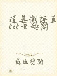 道具测评直播间txt笔趣阁