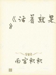 《活着就是恶心》