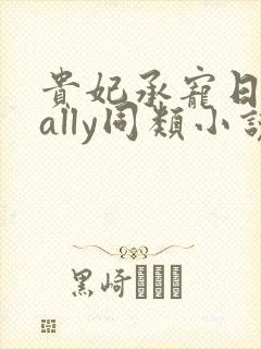 贵妃承宠日常cally同类小说