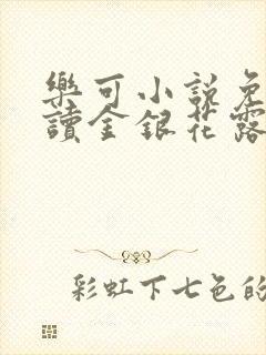 乐可小说免费阅读金银花露封面