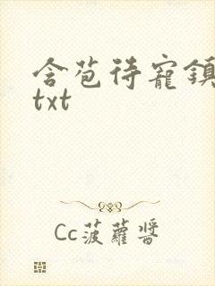 含苞待宠镇国公txt封面