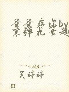 爸爸疼你by心寒弹丸笔趣阁