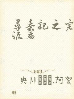 寻秦记之完美风流篇