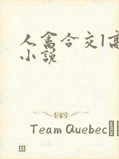 人禽合交l高h小说