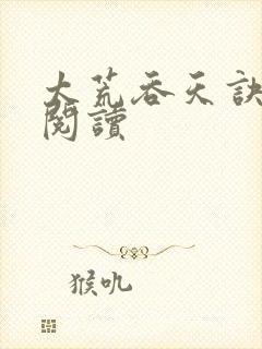 太荒吞天诀全文阅读