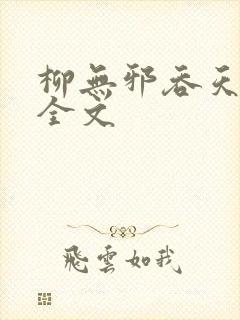 柳无邪吞天神鼎全文