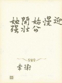 她开始慢迎迎合强壮公封面