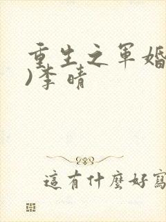 重生之军婚(h)李晴