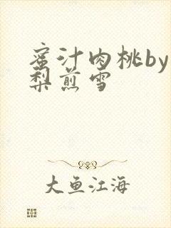 蜜汁肉桃by棠梨煎雪封面