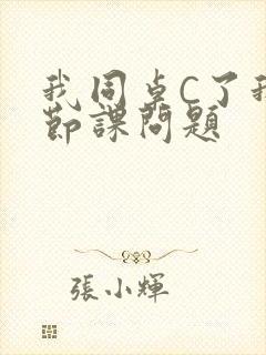 我同桌C了我一节课问题
