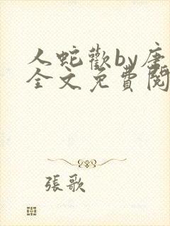 人蛇欢by唐棠全文免费阅读