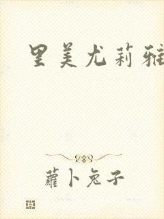 里美尤莉雅封面