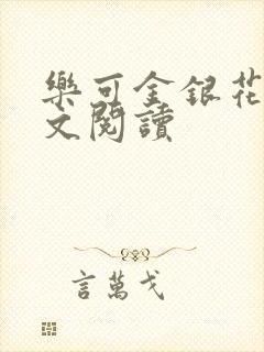 乐可金银花露全文阅读封面