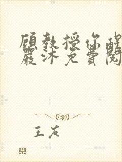 顾教授你醒了吗严沐免费阅读全文