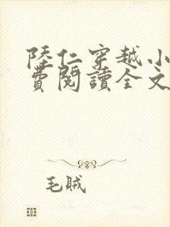 陆仁穿越小说免费阅读全文