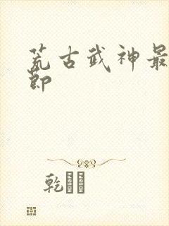 荒古武神最新章节