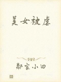 美女被虐