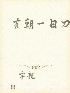 有朝一日刀在手