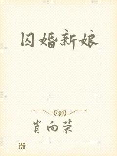 囚婚新娘封面