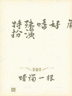 特殊嗜好 角色扮演