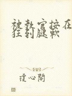 被教官按在寝室狂到腿软封面